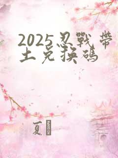 2025忍战带土兑换码