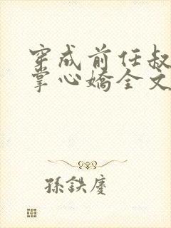 穿成前任叔叔的掌心娇全文下载