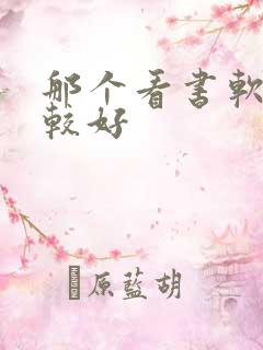 那个看书软件比较好