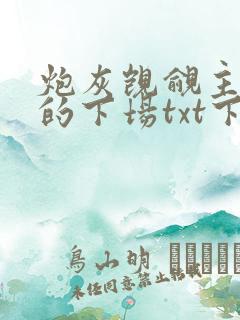 炮灰觊觎主角团的下场txt下载