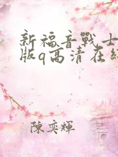 新福音战士剧场版q高清在线观看