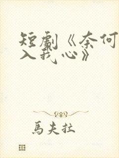 短剧《奈何惊鸿入我心》