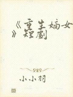 《重生嫡女祸妃》短剧