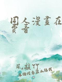 同人漫画在线免费看