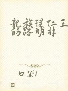 龙族从仁王归来的路明非