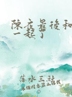 陈夜最后和谁在一起了