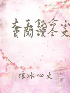 大王饶命小说免费阅读全文在线