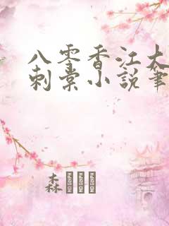 八零香江大美人刺棠小说笔趣阁
