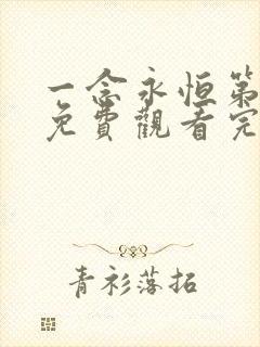 一念永恒第三季免费观看完整版44