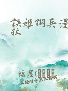 铁姬钢兵漫画下拉