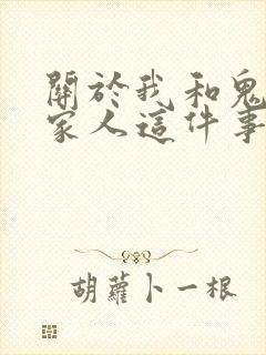 关于我和鬼成的家人这件事