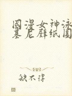 国漫女神泳装比基尼壁纸图片躺在床上