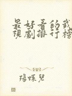 最好看的武侠电视剧排行榜前十名