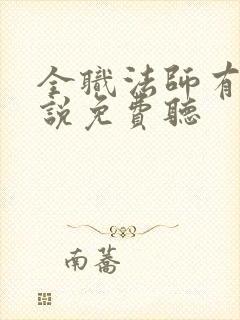 全职法师有声小说免费听