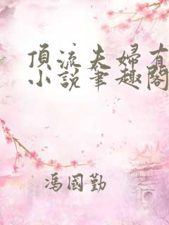 顶流夫妇有点甜小说笔趣阁