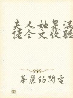 夫人她是满级大佬全文收听