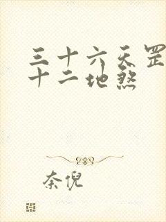 三十六天罡和七十二地煞