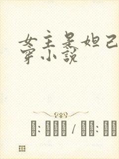 女主是妲己的快穿小说