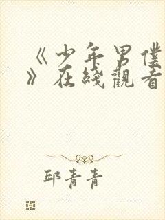 《少年男仆库洛》在线观看