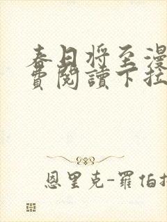 春日将至漫画免费阅读下拉式