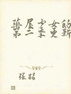 药屋少女的呢喃第二季更新时间