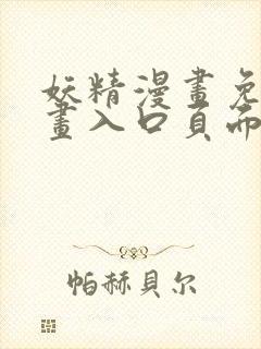 妖精漫画免费漫画入口页面在线阅读