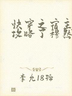 快穿之宿主又被攻略了穆然