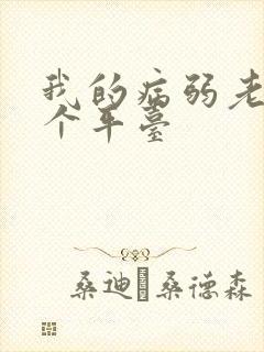 我的病弱老婆哪个平台