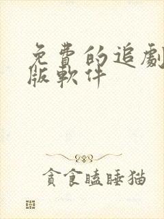 免费的追剧安卓版软件