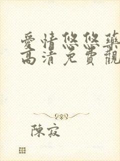 爱情悠悠药草香高清免费观看