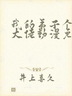 我的弟子个个是大佬动漫免费观看