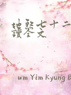 地煞七十二变阅读全文