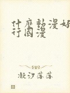 什么动漫好看排行国漫