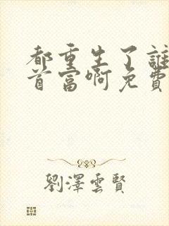 都重生了谁还当首富啊免费阅读