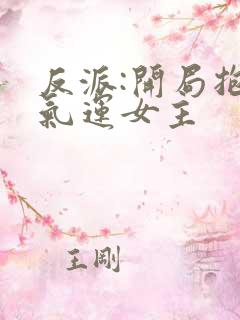 反派:开局抱走气运女主