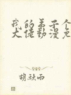 我的弟子个个是大佬动漫免费观看