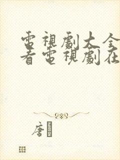 电视剧大全免费看电视剧在线