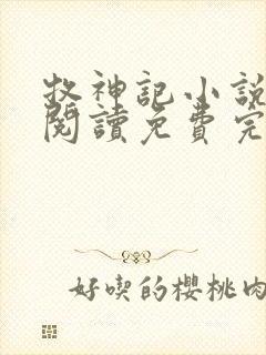 牧神记小说在线阅读免费完整版