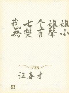 我七个姐姐绝世无双有声小说