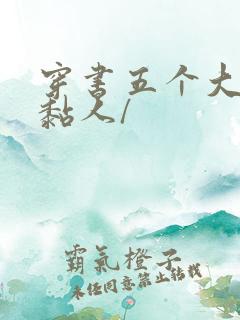 穿书五个大佬太黏人/