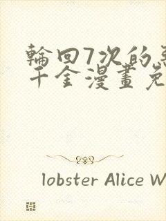 轮回7次的恶役千金漫画免费观看