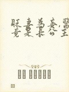 贬妻为妾,医女竟是长公主在线