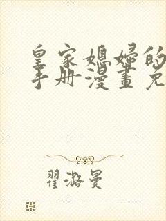 皇家媳妇的生存手册漫画免费