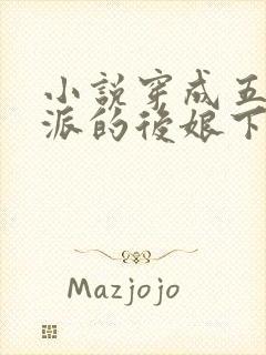 小说穿成五个反派的后娘下载