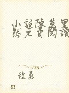 小说陈万里唐嫣然免费阅读