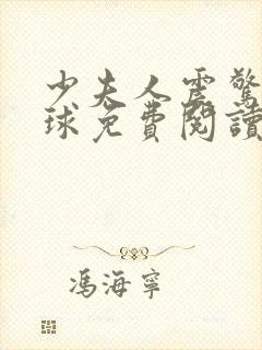 少夫人震惊了全球免费阅读