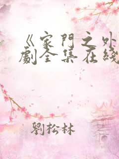 《家门之外》短剧全集在线观看