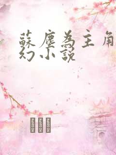 苏尘为主角的玄幻小说