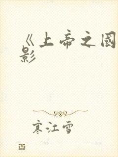 《上帝之国》电影