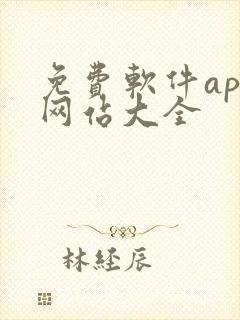 免费软件app网站大全